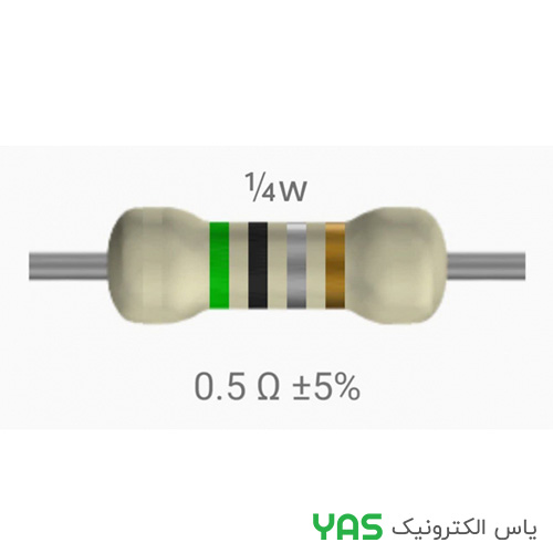 مقاومت 0.5 اهم 1/4 وات
