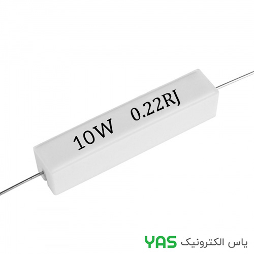 مقاومت 0.22 اهم 10 وات مقاومت 0.22 اهم 10 وات