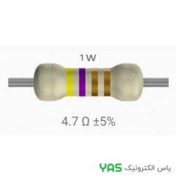 مقاومت 4.7 اهم 1 وات
