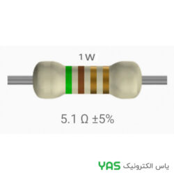 مقاومت 5.1 اهم 1 وات