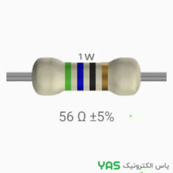 مقاومت 56 اهم 1 وات