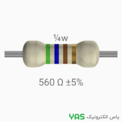 مقاومت 560 اهم 1/4 وات
